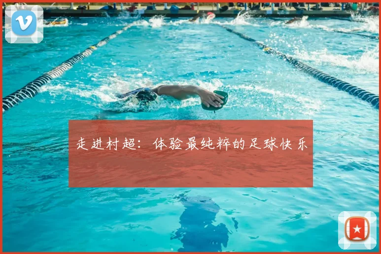 走进村超:体验最纯粹的足球快乐