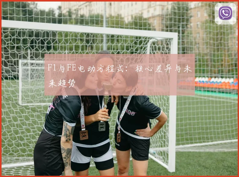 F1与FE电动方程式:核心差异与未来趋势