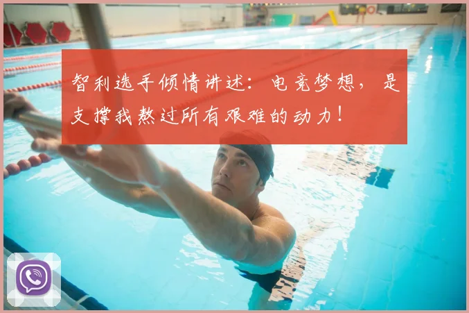 智利选手倾情讲述：电竞梦想，是支撑我熬过所有艰难的动力！