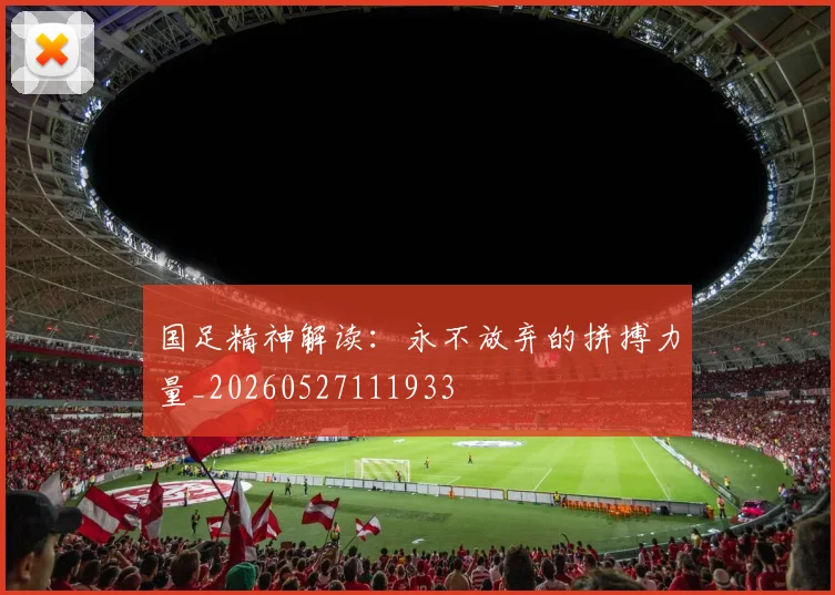 国足精神解读：永不放弃的拼搏力量_20260527111933