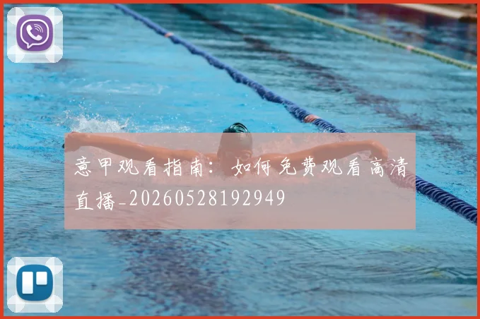 意甲观看指南：如何免费观看高清直播_20260528192949