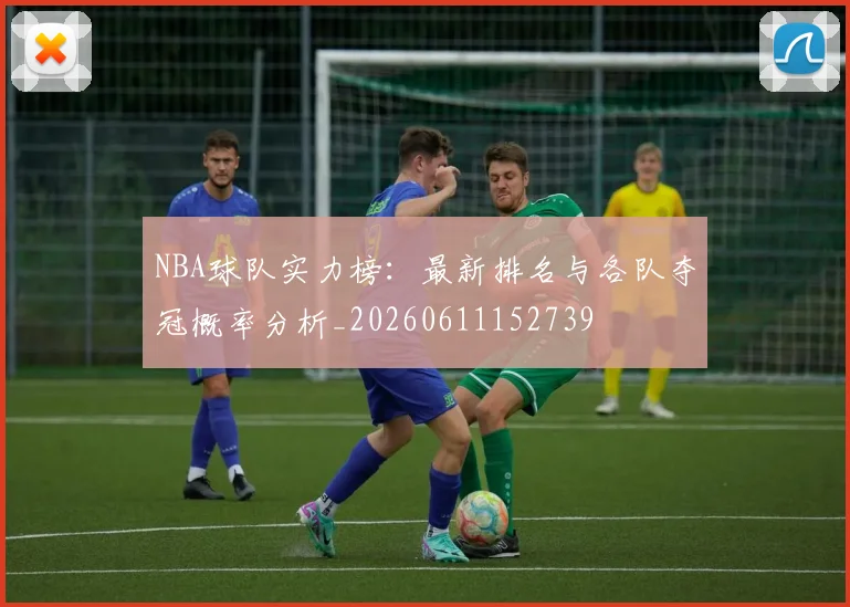 NBA球队实力榜：最新排名与各队夺冠概率分析_20260611152739