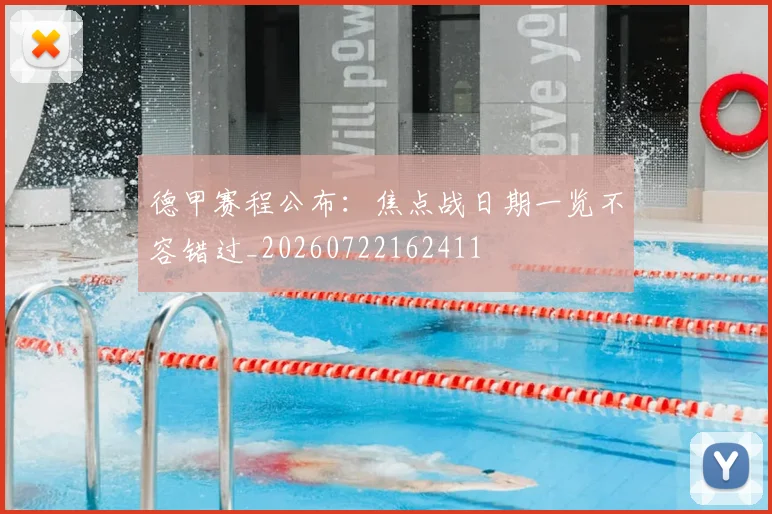 德甲赛程公布：焦点战日期一览不容错过_20260722162411