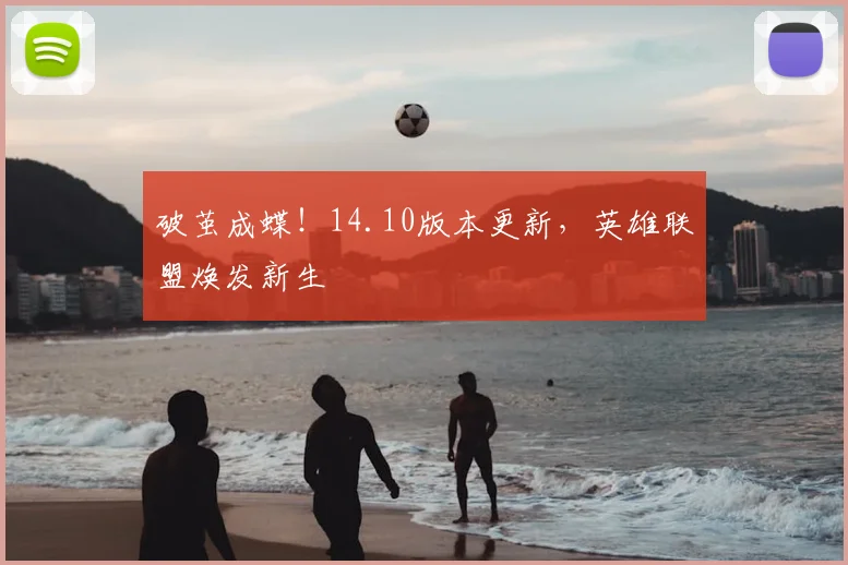 破茧成蝶！14.10版本更新，英雄联盟焕发新生