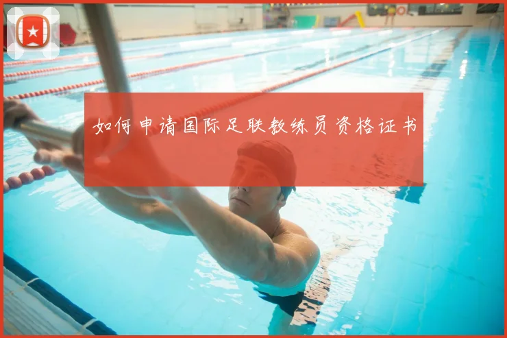 如何申请国际足联教练员资格证书