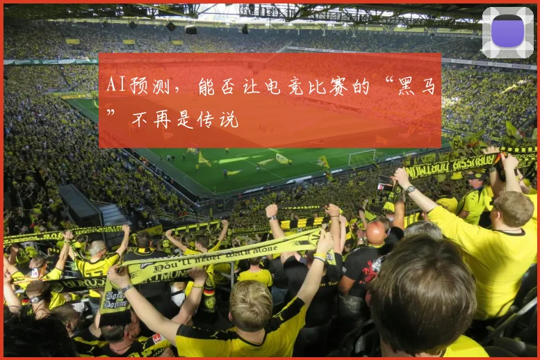 AI预测，能否让电竞比赛的“黑马”不再是传说