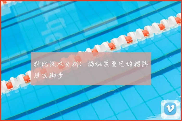 科比技术分析:揭秘黑曼巴的招牌进攻脚步