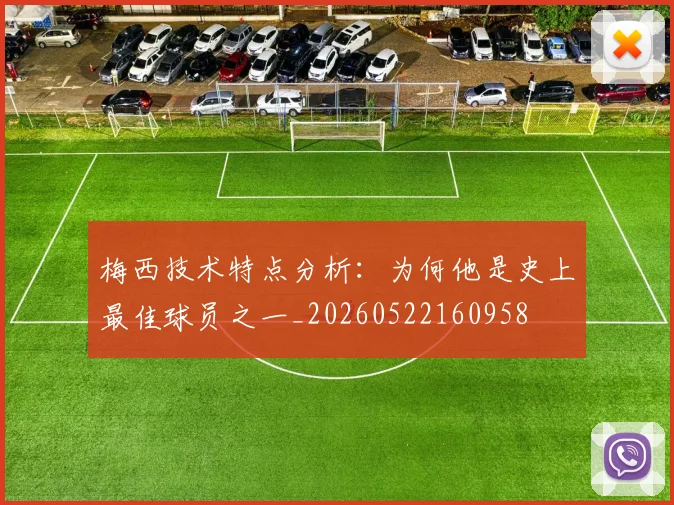 梅西技术特点分析：为何他是史上最佳球员之一_20260522160958