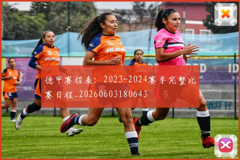 德甲赛程表：2023-2024赛季完整比赛日程_20260603180643