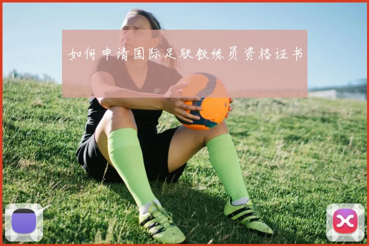 如何申请国际足联教练员资格证书