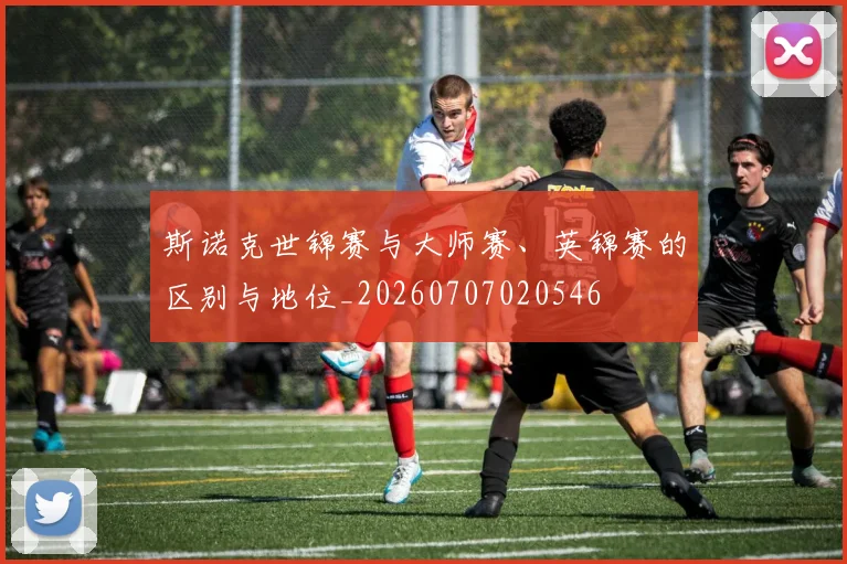 斯诺克世锦赛与大师赛、英锦赛的区别与地位_20260707020546