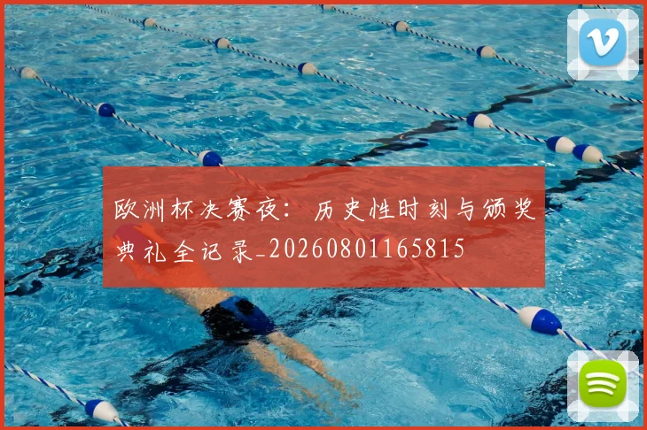 欧洲杯决赛夜：历史性时刻与颁奖典礼全记录_20260801165815