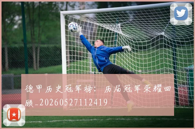 德甲历史冠军榜：历届冠军荣耀回顾_20260527112419