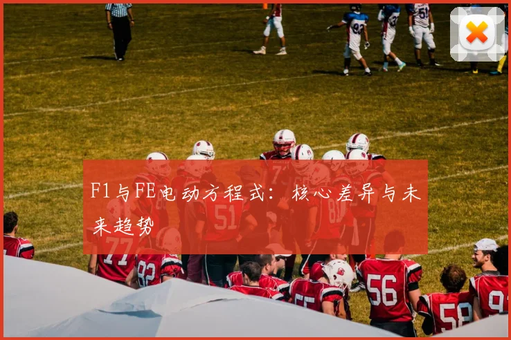 F1与FE电动方程式：核心差异与未来趋势