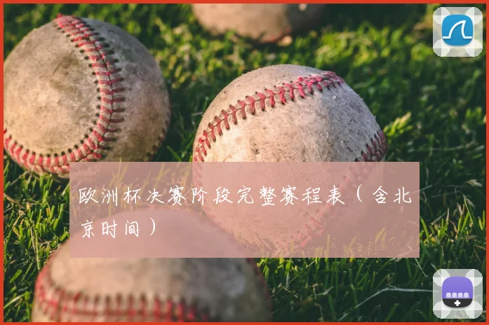 欧洲杯决赛阶段完整赛程表（含北京时间）