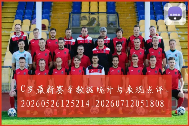 C罗最新赛季数据统计与表现点评_20260526125214_20260712051808