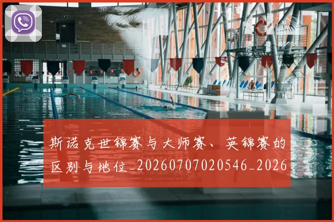 斯诺克世锦赛与大师赛、英锦赛的区别与地位_20260707020546_20260731170138