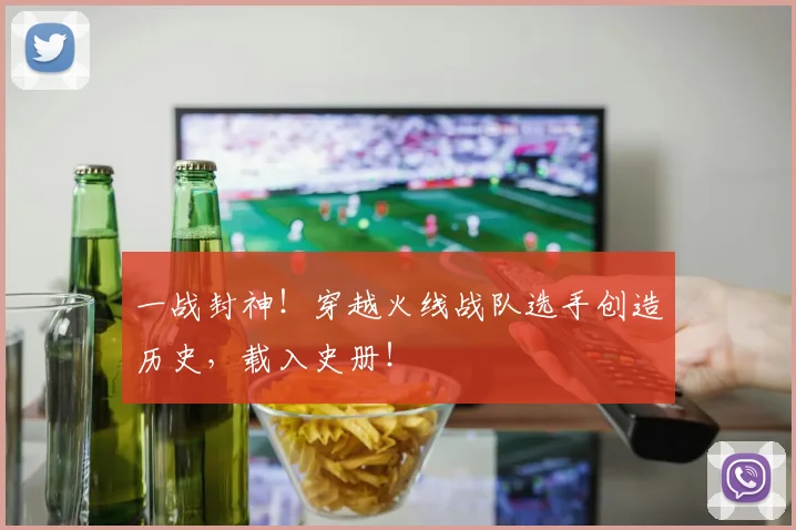 一战封神！穿越火线战队选手创造历史，载入史册！