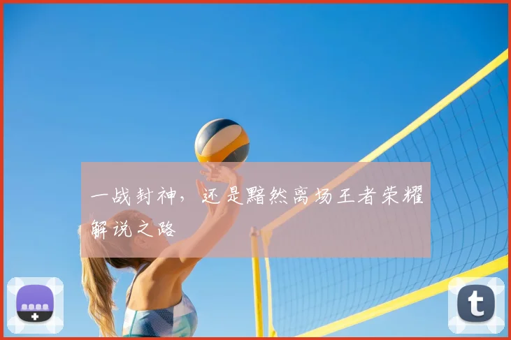 一战封神，还是黯然离场王者荣耀解说之路