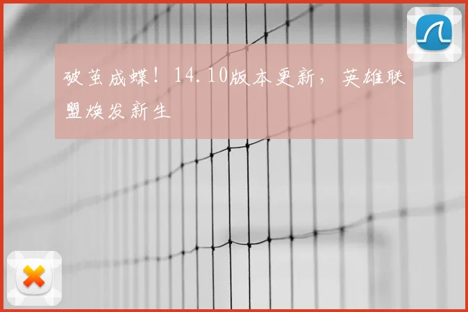破茧成蝶！14.10版本更新，英雄联盟焕发新生