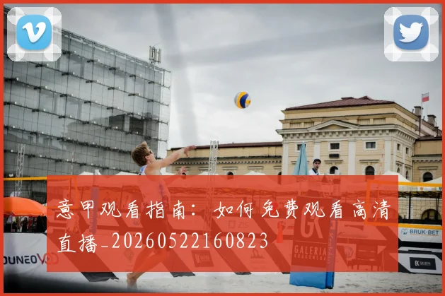 意甲观看指南：如何免费观看高清直播_20260522160823
