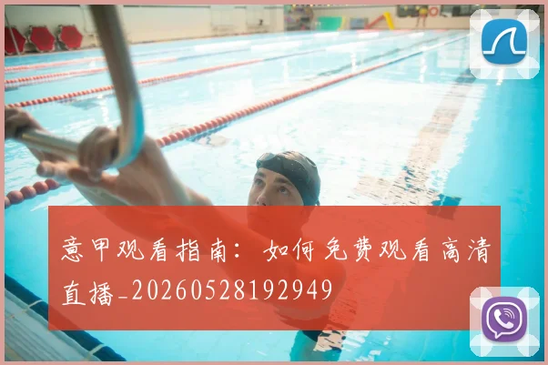 意甲观看指南：如何免费观看高清直播_20260528192949