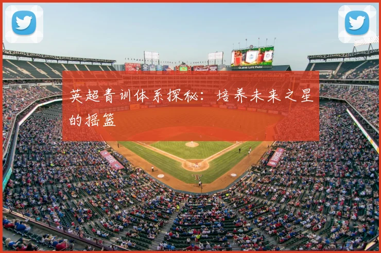 英超青训体系探秘：培养未来之星的摇篮