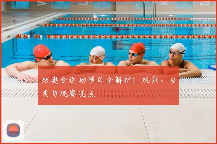 残奥会运动项目全解析:规则、分类与观赛亮点