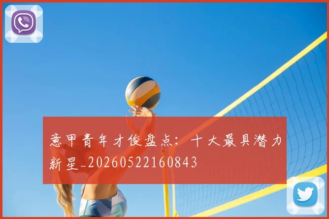 意甲青年才俊盘点:十大最具潜力新星_20260522160843