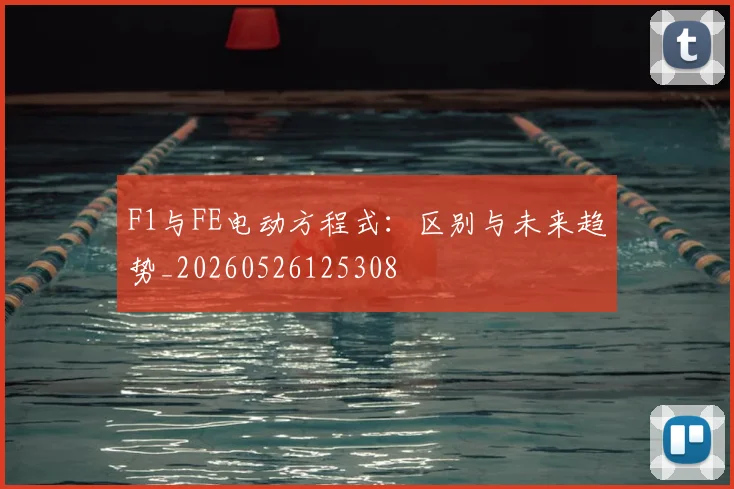 F1与FE电动方程式:区别与未来趋势_20260526125308