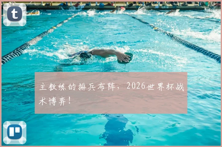 主教练的排兵布阵，2026世界杯战术博弈！