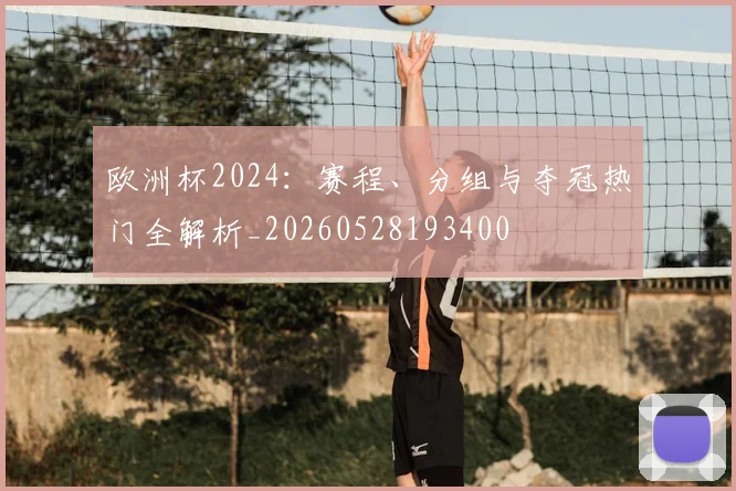 欧洲杯2024:赛程、分组与夺冠热门全解析_20260528193400