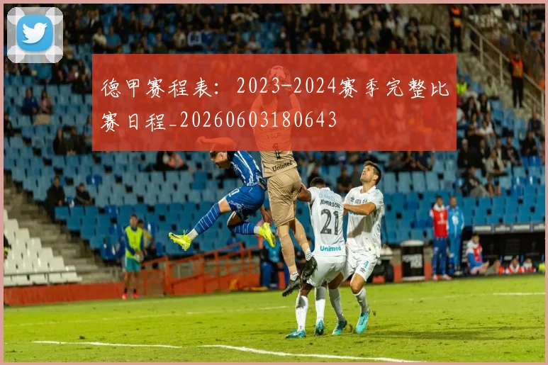 德甲赛程表:2023-2024赛季完整比赛日程_20260603180643