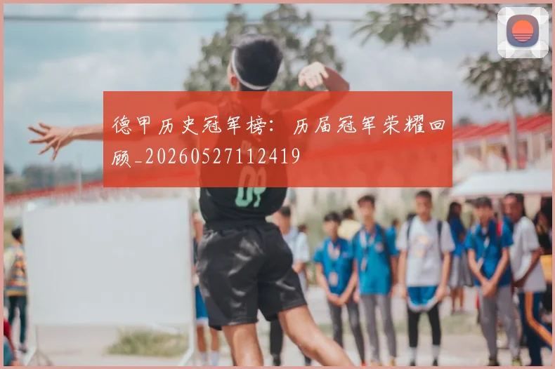 德甲历史冠军榜:历届冠军荣耀回顾_20260527112419