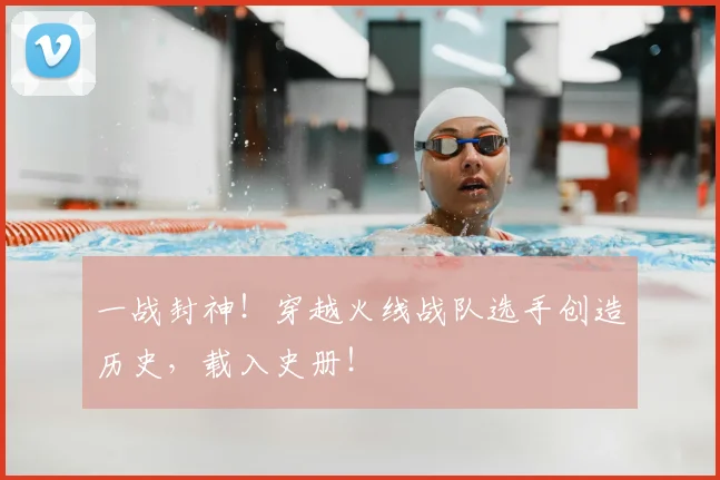 一战封神！穿越火线战队选手创造历史，载入史册！