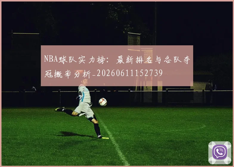 NBA球队实力榜：最新排名与各队夺冠概率分析_20260611152739