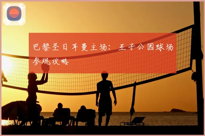 巴黎圣日耳曼主场：王子公园球场参观攻略