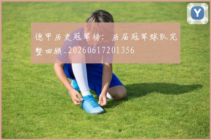 德甲历史冠军榜：历届冠军球队完整回顾_20260617201356
