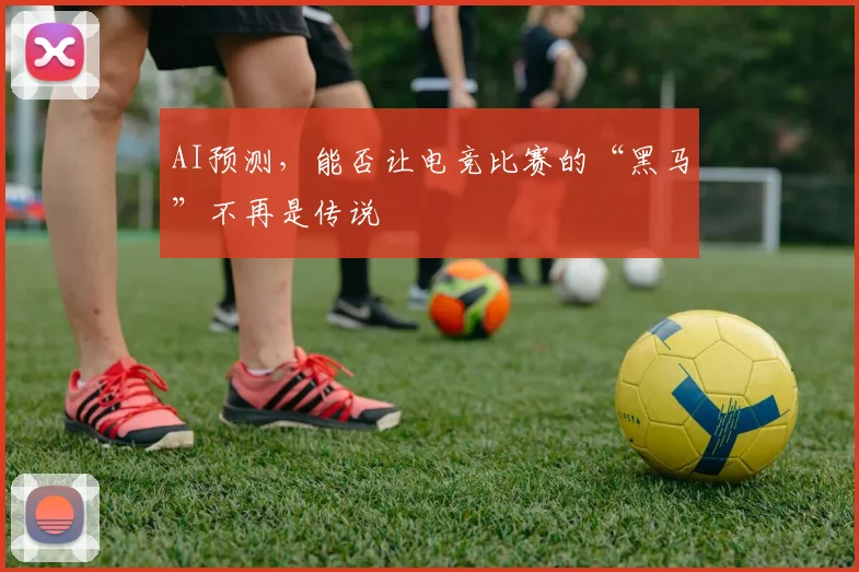 AI预测，能否让电竞比赛的“黑马”不再是传说