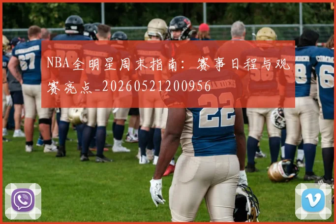 NBA全明星周末指南:赛事日程与观赛亮点_20260521200956