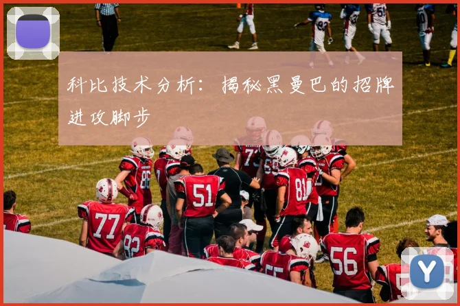 科比技术分析:揭秘黑曼巴的招牌进攻脚步